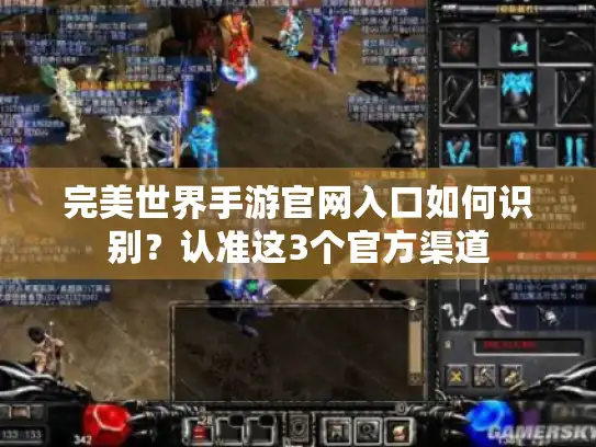 完美世界手游官网入口如何识别？认准这3个官方渠道