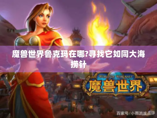魔兽世界鲁克玛在哪?寻找它如同大海捞针