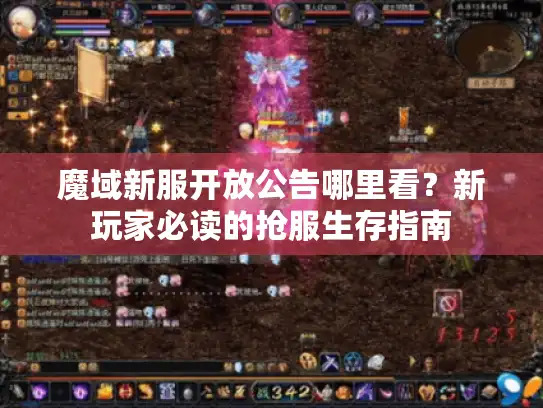 魔域新服开放公告哪里看？新玩家必读的抢服生存指南