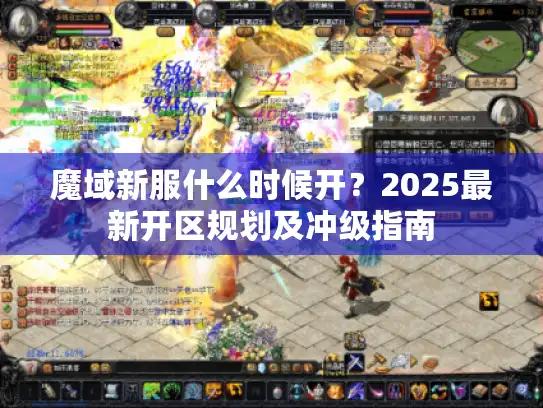 魔域新服什么时候开?2025最新开区规划及冲级指南 魔域新服什么时候开?2025最新开区规划及冲级指南