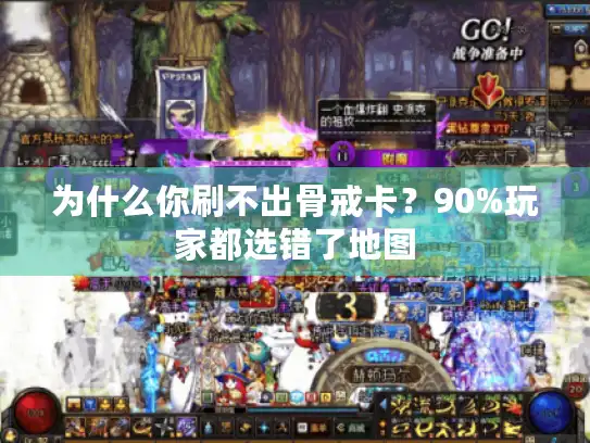 为什么你刷不出骨戒卡？90%玩家都选错了地图