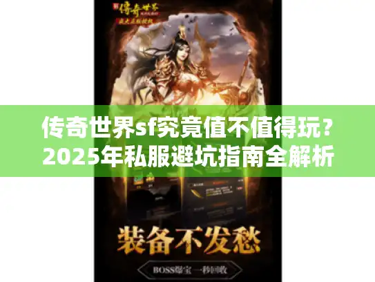 传奇世界sf究竟值不值得玩？2025年私服避坑指南全解析