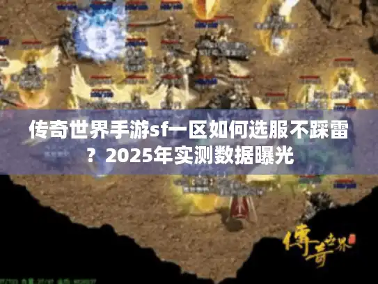 传奇世界手游sf一区如何选服不踩雷？2025年实测数据曝光