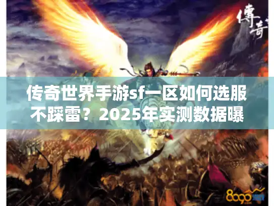 传奇世界手游sf一区如何选服不踩雷？2025年实测数据曝光