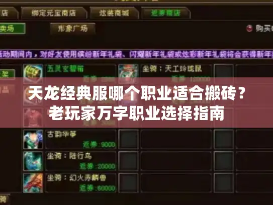 天龙经典服哪个职业适合搬砖?老玩家万字职业选择指南 天龙经典服哪个职业适合搬砖?老玩家万字职业选择指南