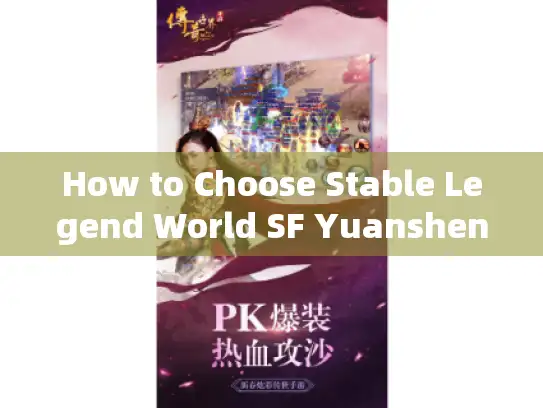 How to Choose Stable Legend World SF Yuanshen Servers