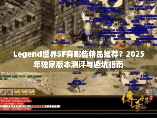 Legend世界SF有哪些精品推荐？2025年独家版本测评与避坑指南
