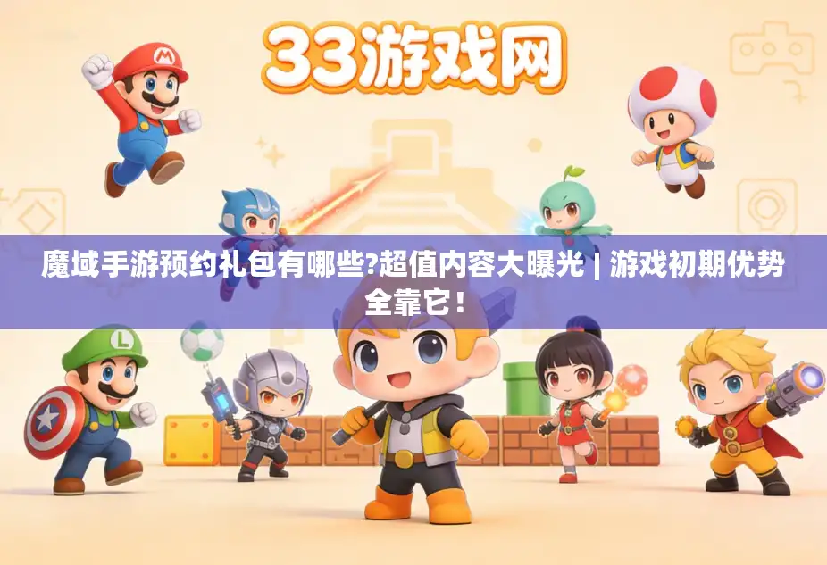 魔域手游预约礼包有哪些?超值内容大曝光 | 游戏初期优势全靠它！