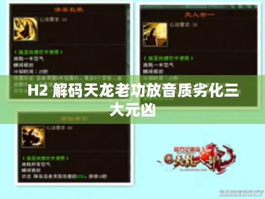 H2 解码天龙老功放音质劣化三大元凶