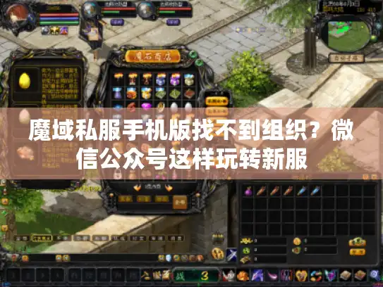 魔域私服手机版找不到组织？微信公众号这样玩转新服