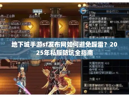 地下城手游sf发布网如何避免踩雷？2025年私服防坑全指南