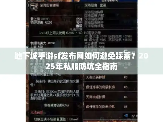 地下城手游sf发布网如何避免踩雷？2025年私服防坑全指南