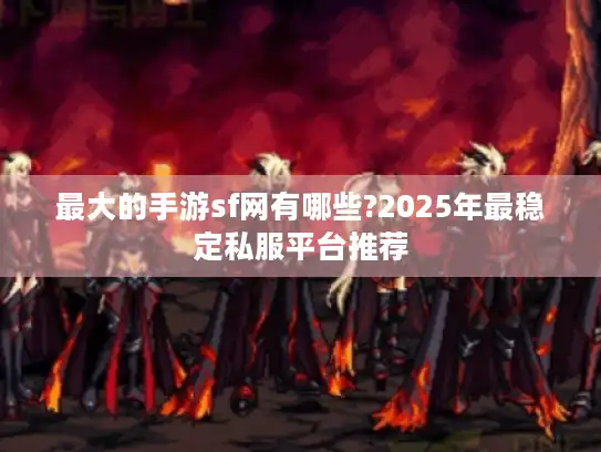 最大的手游sf网有哪些?2025年最稳定私服平台推荐