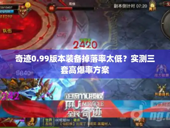 奇迹0.99版本装备掉落率太低？实测三套高爆率方案