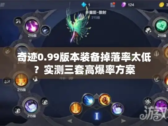 奇迹0.99版本装备掉落率太低？实测三套高爆率方案