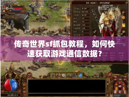 传奇世界sf抓包教程,如何快速获取游戏通信数据? 传奇世界sf抓包教程,如何快速获取游戏通信数据?