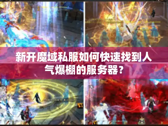 新开魔域私服如何快速找到人气爆棚的服务器？