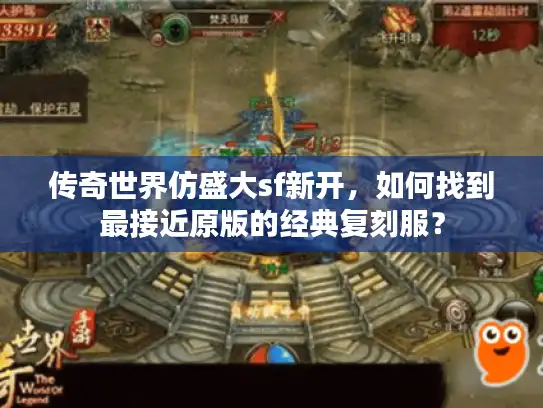 传奇世界仿盛大sf新开，如何找到最接近原版的经典复刻服？
