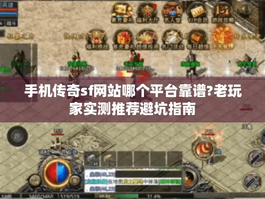 手机传奇sf网站哪个平台靠谱?老玩家实测推荐避坑指南