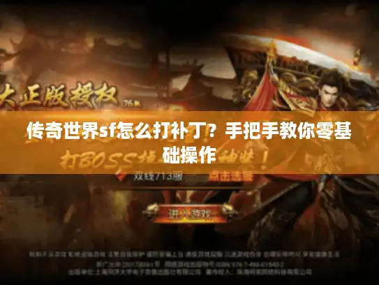 传奇世界sf怎么打补丁?手把手教你零基础操作 传奇世界sf怎么打补丁?手把手教你零基础操作