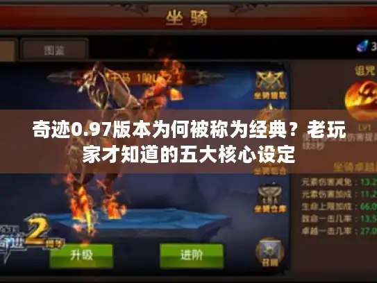 奇迹0.97版本为何被称为经典？老玩家才知道的五大核心设定