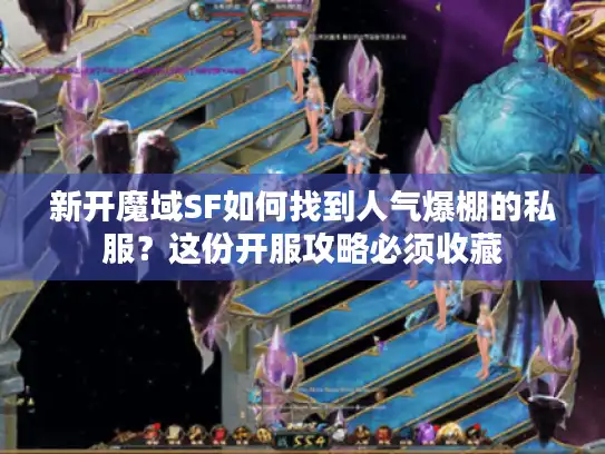 新开魔域SF如何找到人气爆棚的私服?这份开服攻略必须收藏 新开魔域SF如何找到人气爆棚的私服?这份开服攻略必须收藏