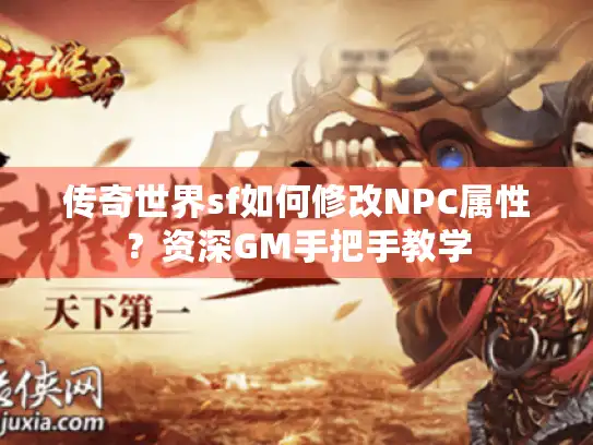 传奇世界sf如何修改NPC属性？资深GM手把手教学