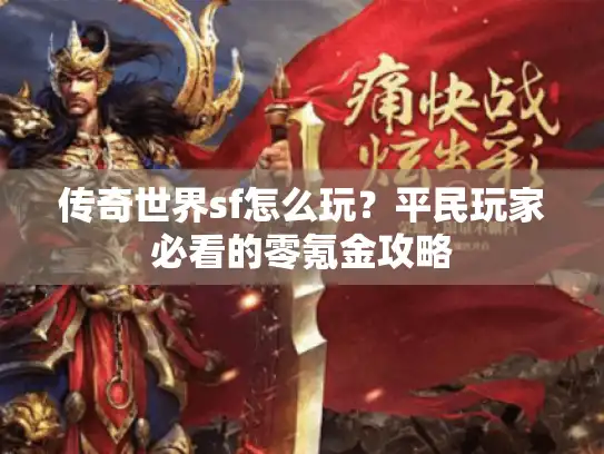 传奇世界sf怎么玩？平民玩家必看的零氪金攻略