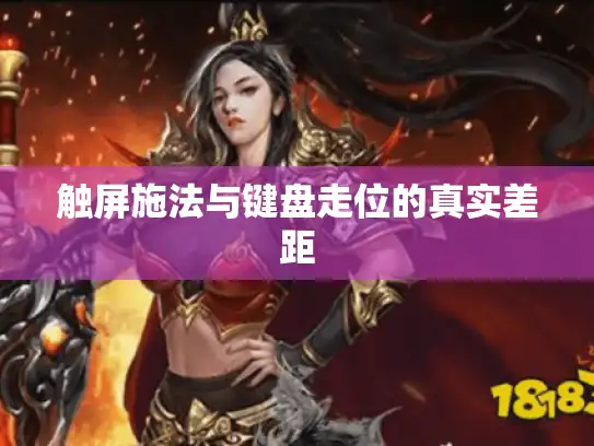 触屏施法与键盘走位的真实差距