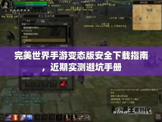 完美世界手游变态版安全下载指南，近期实测避坑手册