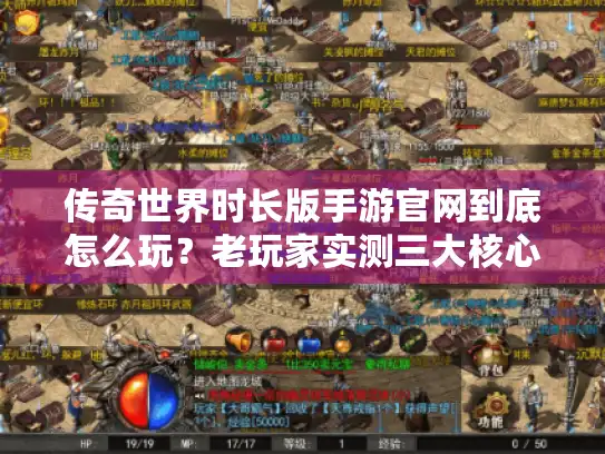 传奇世界时长版手游官网到底怎么玩？老玩家实测三大核心优势