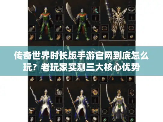 传奇世界时长版手游官网到底怎么玩？老玩家实测三大核心优势