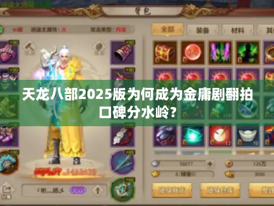 天龙八部2025版为何成为金庸剧翻拍口碑分水岭？