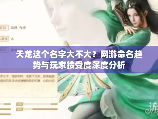 天龙这个名字大不大？网游命名趋势与玩家接受度深度分析