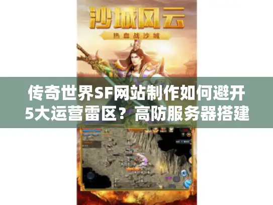 传奇世界SF网站制作如何避开5大运营雷区？高防服务器搭建指南