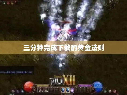 三分钟完成下载的黄金法则