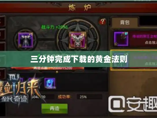 三分钟完成下载的黄金法则