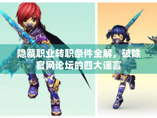 隐藏职业转职条件全解，破除官网论坛的四大谣言