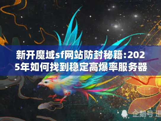 新开魔域sf网站防封秘籍:2025年如何找到稳定高爆率服务器?