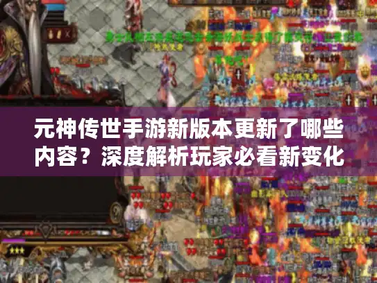 元神传世手游新版本更新了哪些内容？深度解析玩家必看新变化