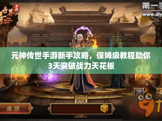 元神传世手游新手攻略，保姆级教程助你3天突破战力天花板