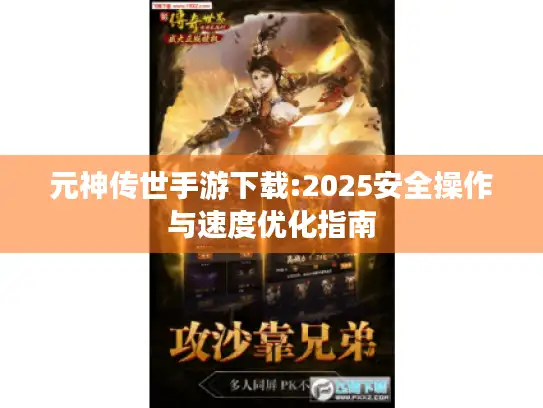 元神传世手游下载:2025安全操作与速度优化指南