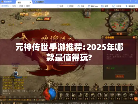 元神传世手游推荐:2025年哪款最值得玩?
