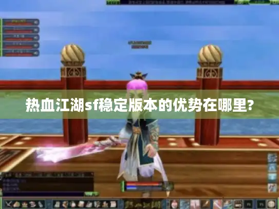 热血江湖sf稳定版本的优势在哪里? 热血江湖sf稳定版本的优势在哪里?