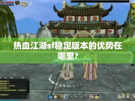 热血江湖sf稳定版本的优势在哪里? 热血江湖sf稳定版本的优势在哪里?