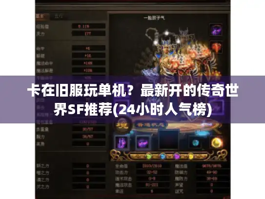 卡在旧服玩单机？最新开的传奇世界SF推荐(24小时人气榜)