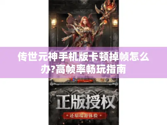 传世元神手机版卡顿掉帧怎么办?高帧率畅玩指南