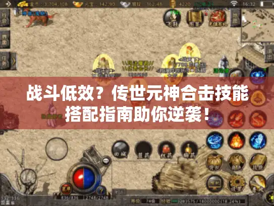 战斗低效？传世元神合击技能搭配指南助你逆袭！
