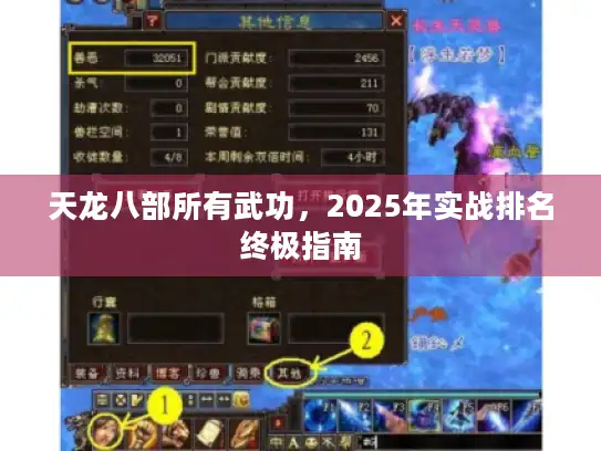 天龙八部所有武功，2025年实战排名终极指南