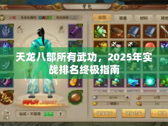 天龙八部所有武功，2025年实战排名终极指南